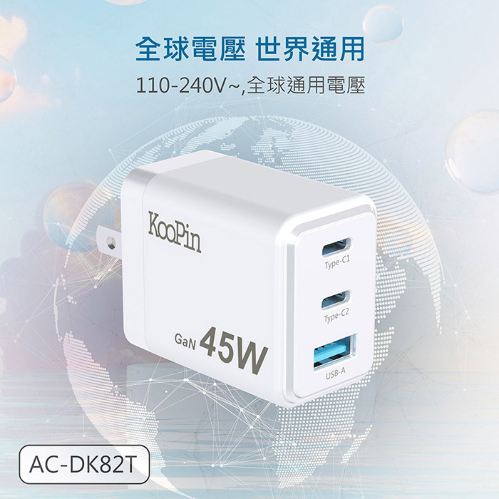 KooPin 台灣製造45W氮化鎵 雙USB-C+USB-A手機急速快充充電器(2C1A)