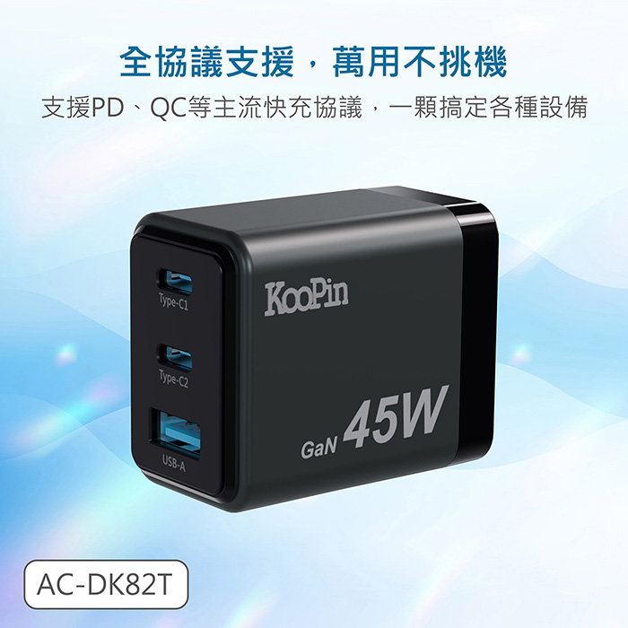 KooPin 台灣製造45W氮化鎵 雙USB-C+USB-A手機急速快充充電器(2C1A)