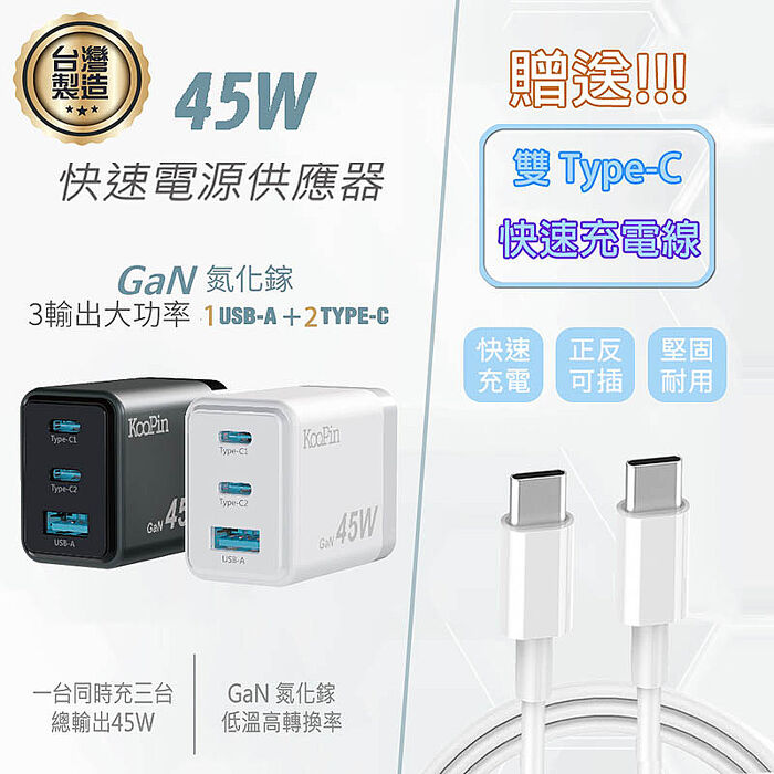 KooPin 台灣製造45W氮化鎵 雙USB-C+USB-A手機急速快充充電器(附贈Type-C充電線)