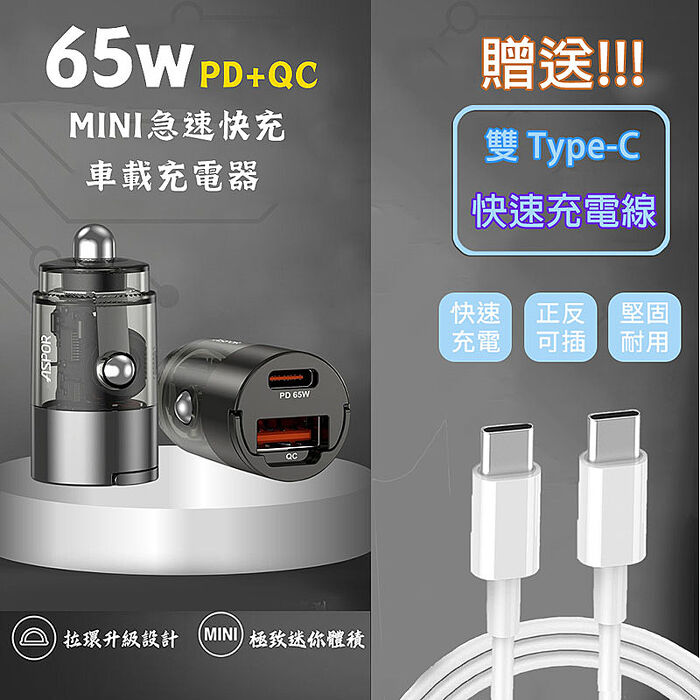 ASPOR 急速65W Mini快充PD+QC車載充電器(附贈Type-C充電線)