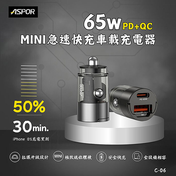 ASPOR 急速65W Mini快充PD+QC車載充電器(附贈Type-C充電線)