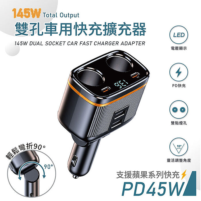Songwin 145W雙孔車用擴充器/車用充電器(PD45W+QC3.0/數顯電壓/90度可彎折)