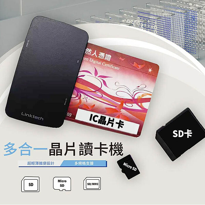 多合一晶片讀卡機(ATM轉帳/報稅/自然人憑證/記憶卡)