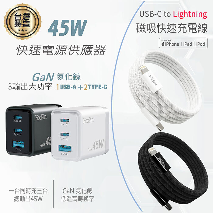 KooPin 台灣製造45W氮化鎵2C1A充電器+USB-C to L 磁吸收納快充線(200公分)