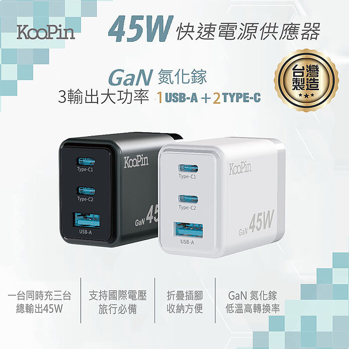 KooPin 台灣製造45W氮化鎵2C1A充電器+USB-C to L 磁吸收納快充線(200公分)