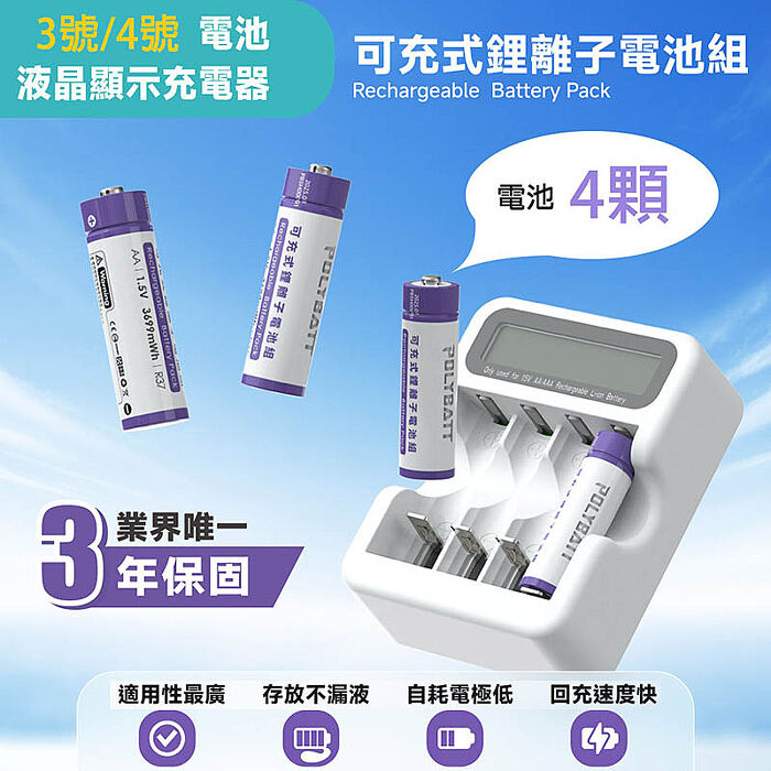 POLYBATT 3號AA/4號AAA 可充式鋰電池(4顆)+專用液晶顯示充電器