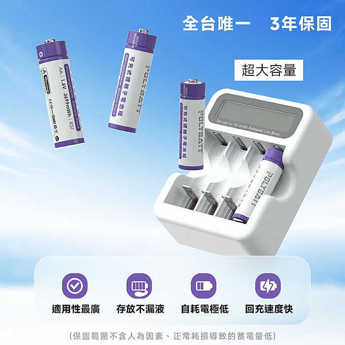 POLYBATT 3號AA/4號AAA 可充式鋰電池(4顆)+專用液晶顯示充電器