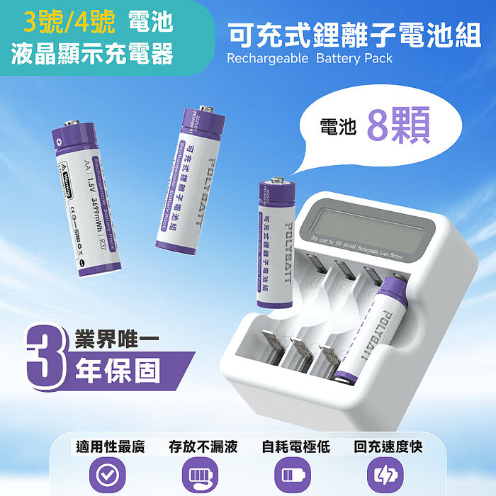POLYBATT 3號AA/4號AAA 可充式鋰電池(8顆)+專用液晶顯示充電器