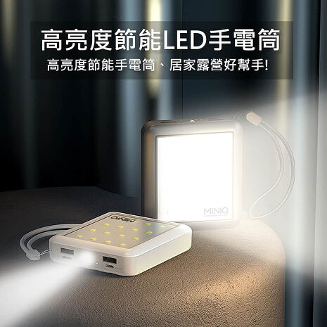 MINIQ 露營燈LED照明/自帶四線行動電源(台灣製造)