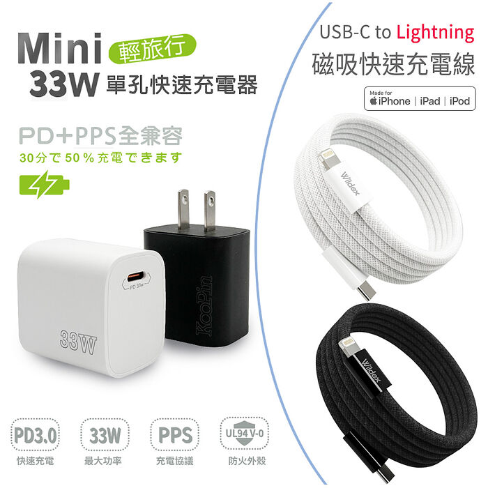KooPin PD33W 手機快速充電器+USB-C to L 磁吸收納快充線(200公分)