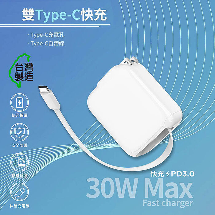 MCK 台灣製造 30W 自帶Type-C伸縮線 二輸出快速充電器(支援PD快充)
