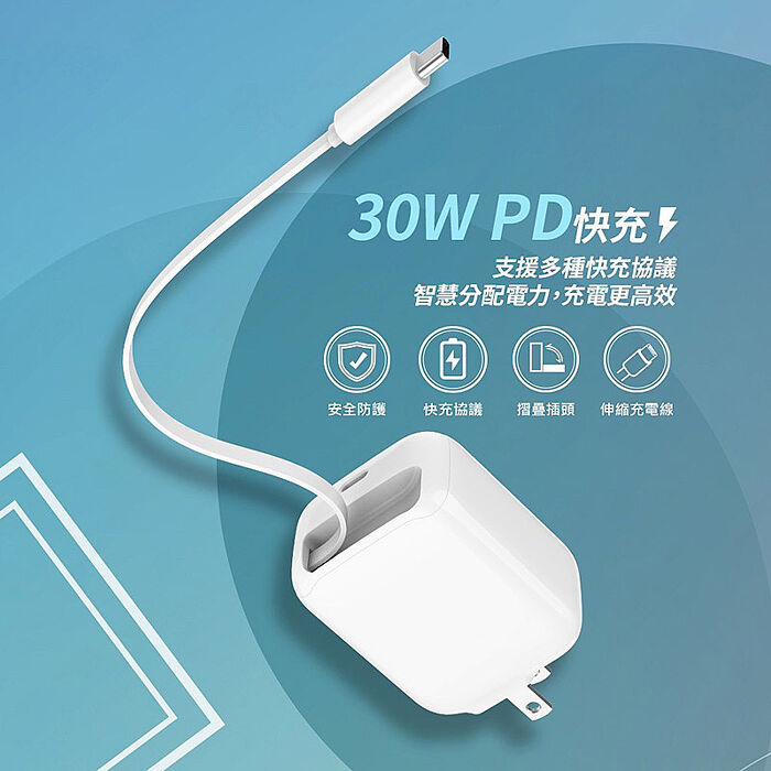 MCK 台灣製造 30W 自帶Type-C伸縮線 二輸出快速充電器(支援PD快充)