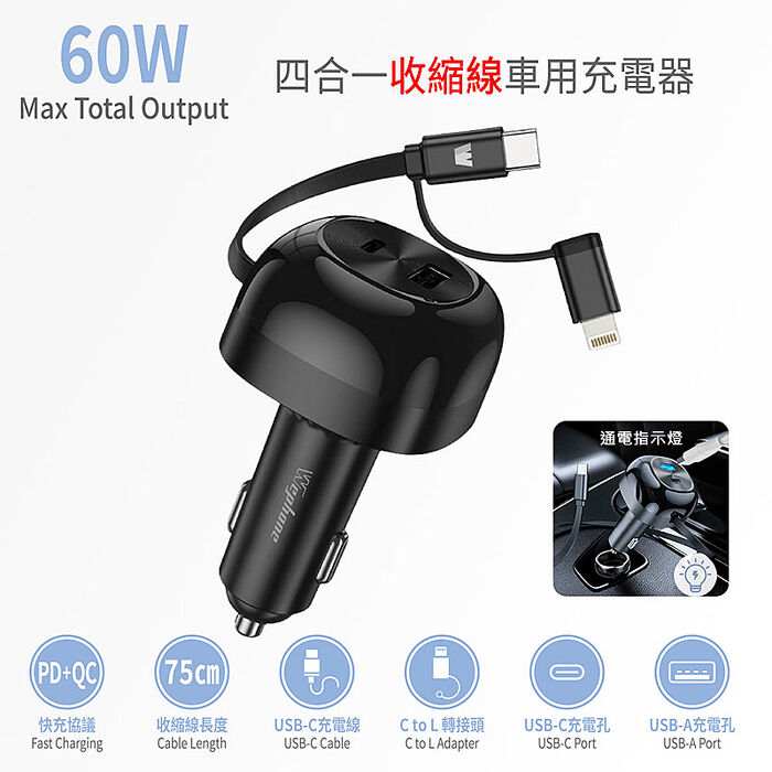 Wephone 60W 快充伸縮線75cm 四合一車用充電器/車充(PD/QC快充協議)