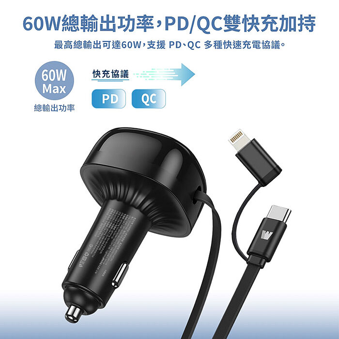 Wephone 60W 快充伸縮線75cm 四合一車用充電器/車充(PD/QC快充協議)