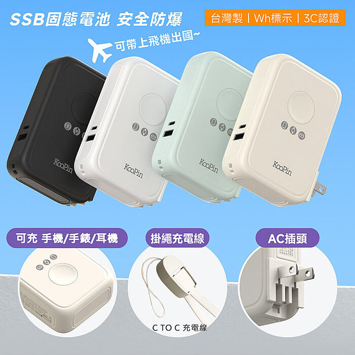 KooPin 台灣製造 X3防爆固態電池 20W八合一快充行動電源10000mAh(3C認證/快充/磁吸)