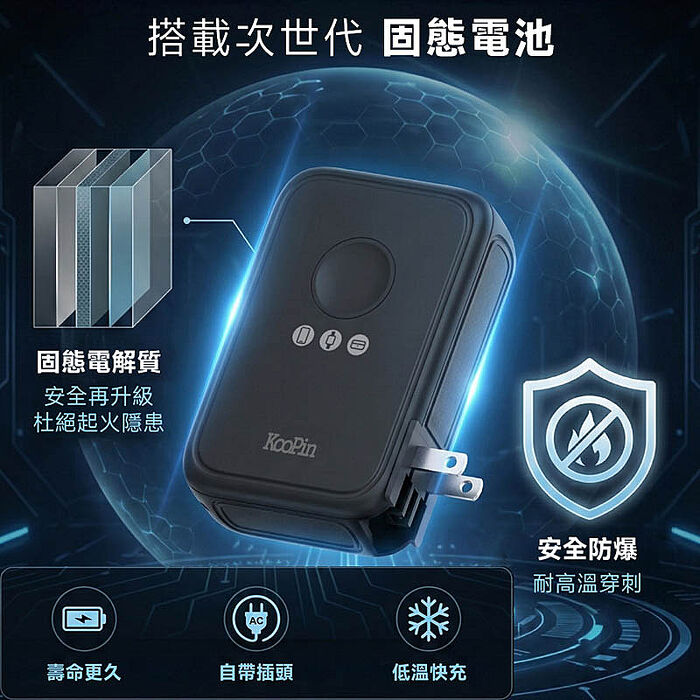 KooPin 台灣製造 X3防爆固態電池 20W八合一快充行動電源10000mAh(3C認證/快充/磁吸)