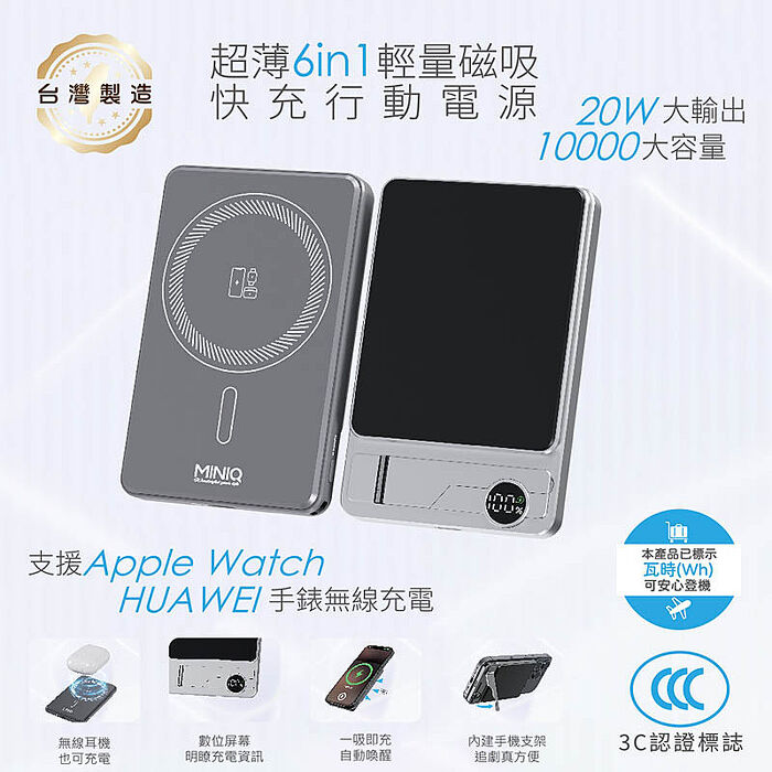 MINIQ 台灣製造 超薄6in1輕量磁吸快充行動電源 10000mAh (3C認證/手機/手錶/耳機)
