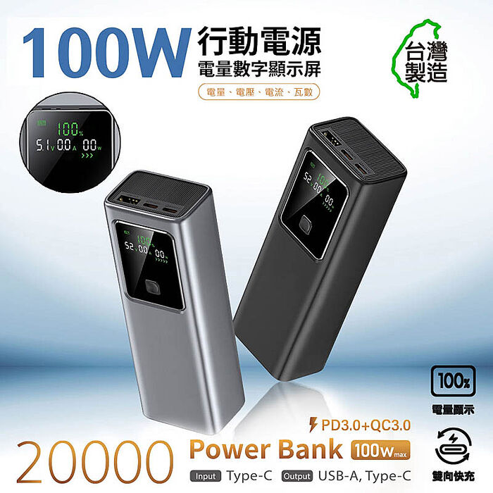 MCK 台灣製造 19200mAh 100W數顯快充行動電源(數顯電壓、電流、瓦數)