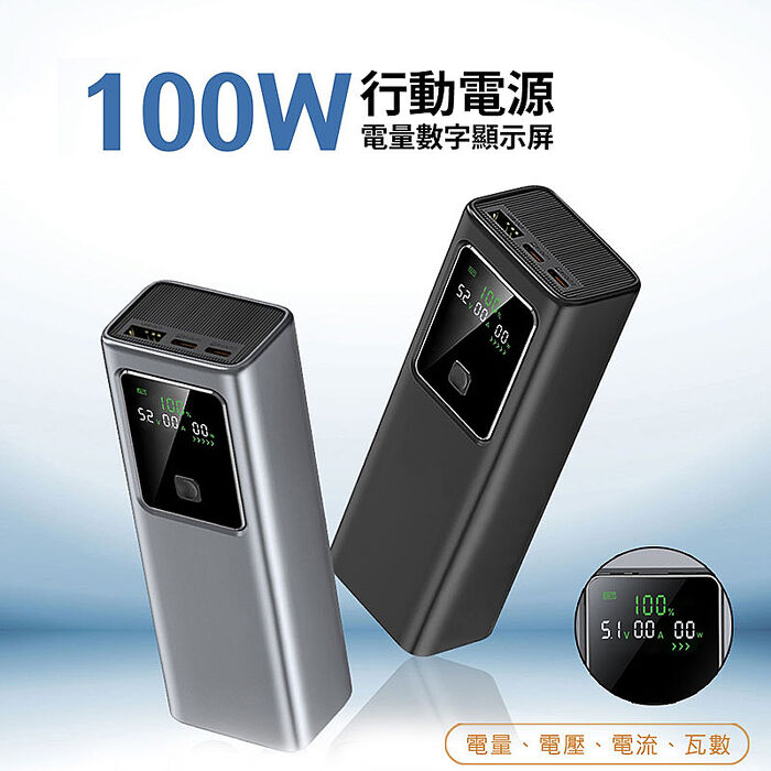 MCK 台灣製造 19200mAh 100W數顯快充行動電源(數顯電壓、電流、瓦數)