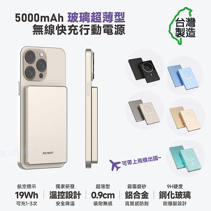 POLYBATT 台灣製造 5000mah 鋼化玻璃特仕版行動電源(超薄/磁吸/快充)