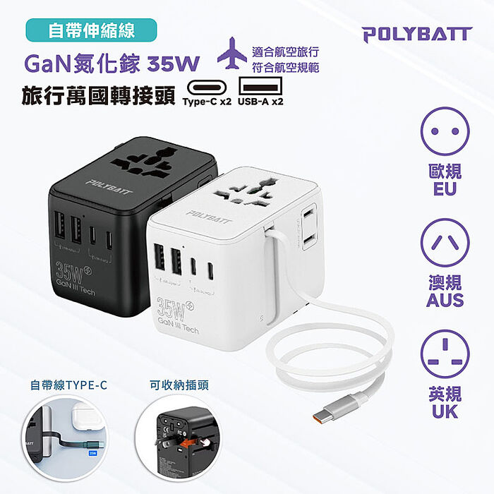POLYBATT 35W氮化鎵GaN 自帶伸縮線 出國旅遊轉接頭(歐規/英規/澳規)