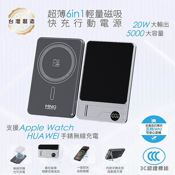 MINIQ 台灣製造 超薄6in1輕量磁吸快充行動電源 5000mAh (3C認證/手機/手錶/耳機)
