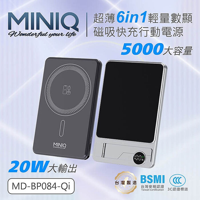 MINIQ 台灣製造 超薄6in1輕量磁吸快充行動電源 5000mAh (3C認證/手機/手錶/耳機)