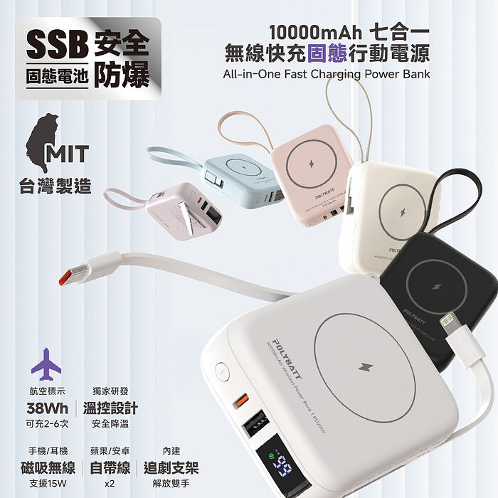Polybatt 台灣製造 10000mAh 防爆固態行動電源(CCC/雙PD快充/磁吸/自帶線)