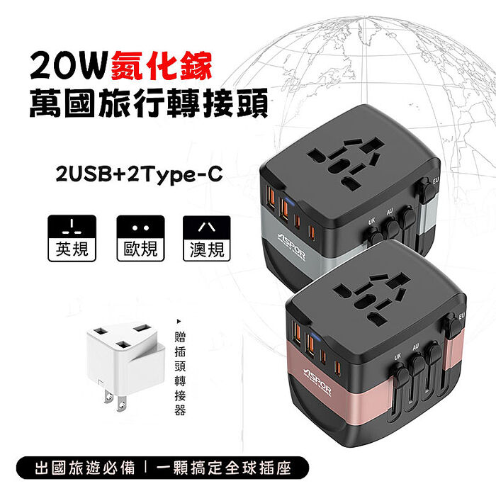 ASPOR 20W氮化鎵GaN 全球通用萬能轉換插頭(2USB-C+2USB-A )