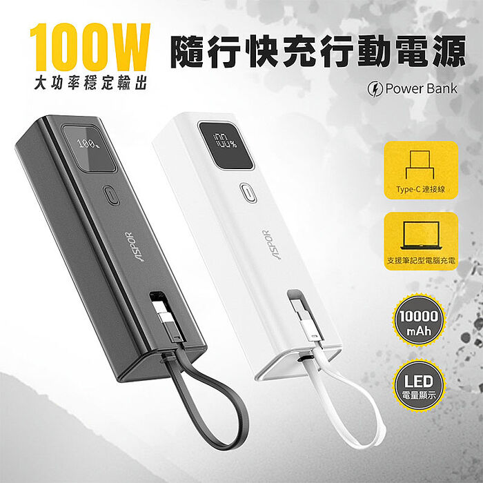 ASPOR 10000mAh 100W數顯快充行動電源(自帶USB-C快充線)
