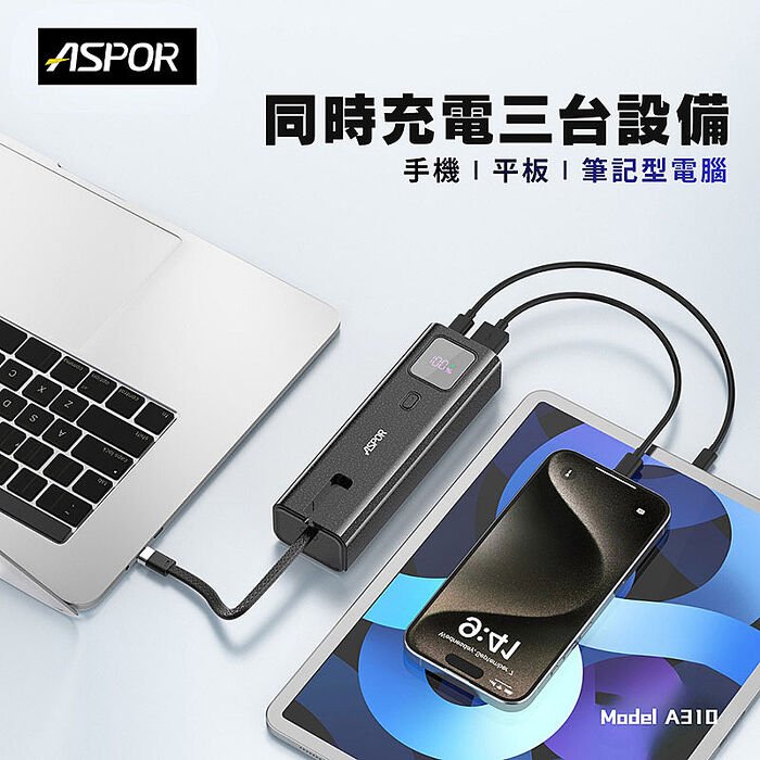 ASPOR 10000mAh 100W數顯快充行動電源(自帶USB-C快充線)