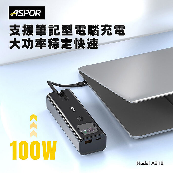 ASPOR 10000mAh 100W數顯快充行動電源(自帶USB-C快充線)