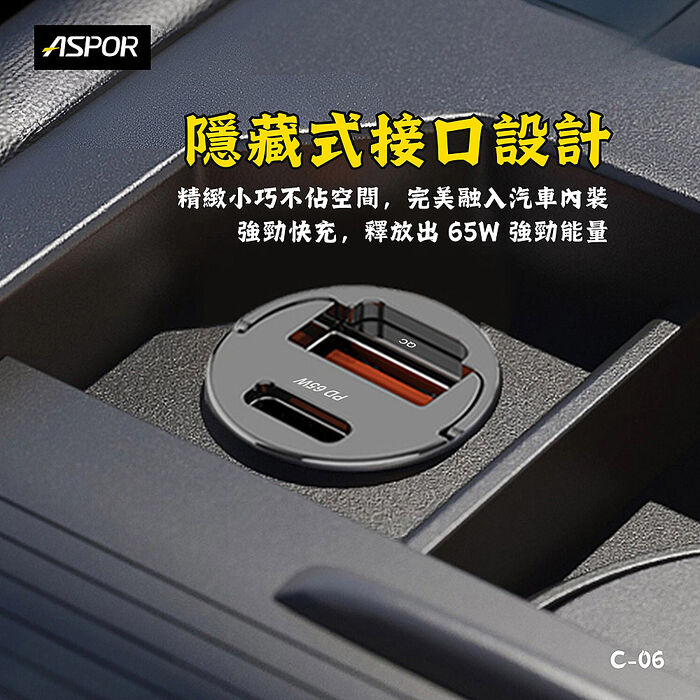 ASPOR 急速65W Mini快充PD+QC車載充電器(Type-C/USB-A)