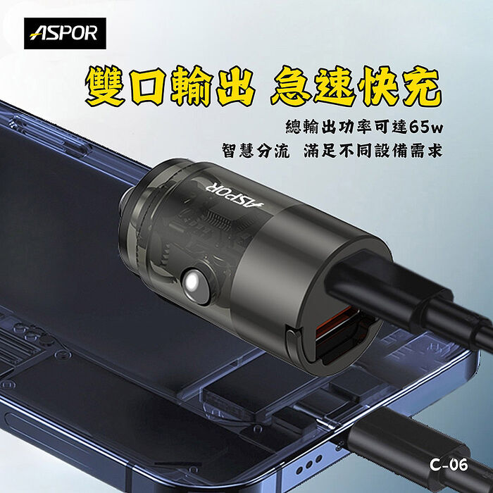 ASPOR 急速65W Mini快充PD+QC車載充電器(Type-C/USB-A)