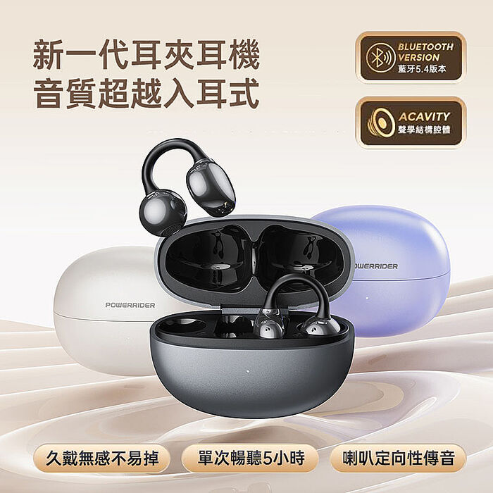 PowerRider 時尚珠光 OWS 耳夾式藍牙耳機