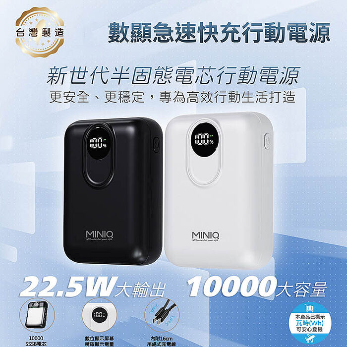 MINIQ 台灣製造 10000mAh 防爆固態數顯急速行動電源(附贈掛繩充電線Type-C)