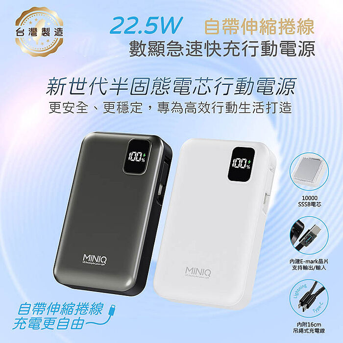 MINIQ 台灣製造 10000mAh 防爆固態數顯急速行動電源(自帶伸縮捲線)