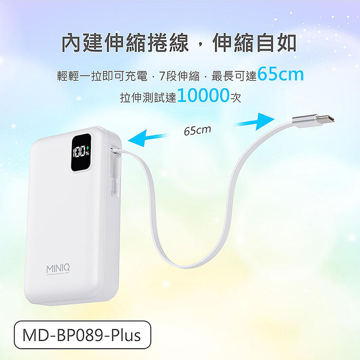 MINIQ 台灣製造 10000mAh 防爆固態數顯急速行動電源(自帶伸縮捲線)
