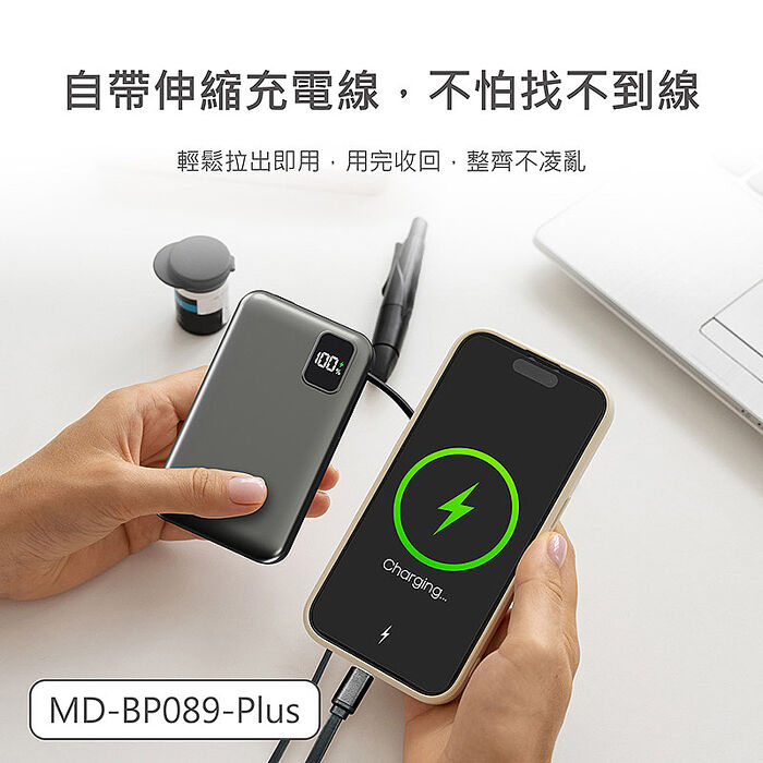 MINIQ 台灣製造 10000mAh 防爆固態數顯急速行動電源(自帶伸縮捲線)