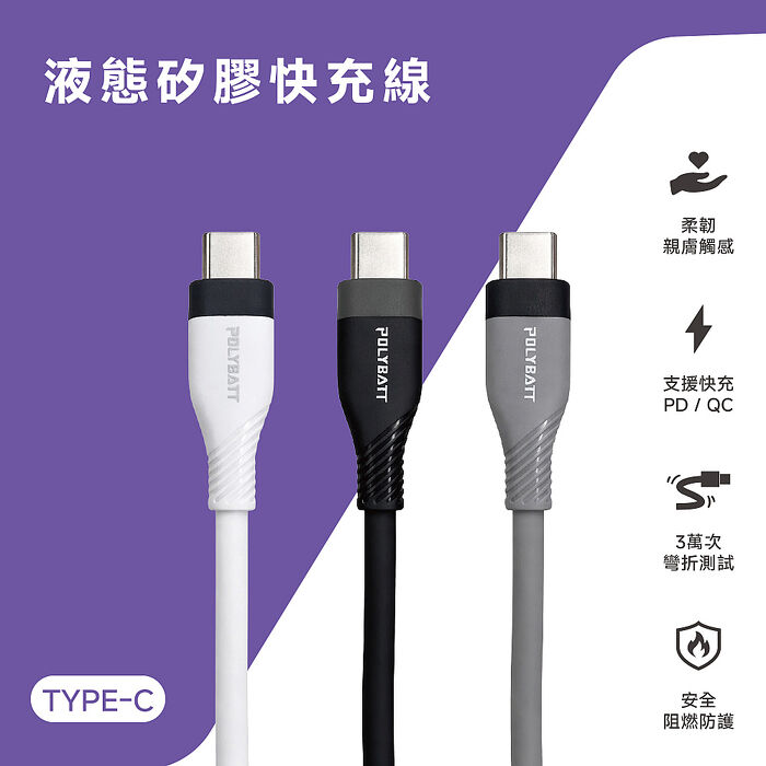 POLYBATT 雙頭Type-C 60W LSR液態矽膠快充線/傳輸線/充電線(150公分)