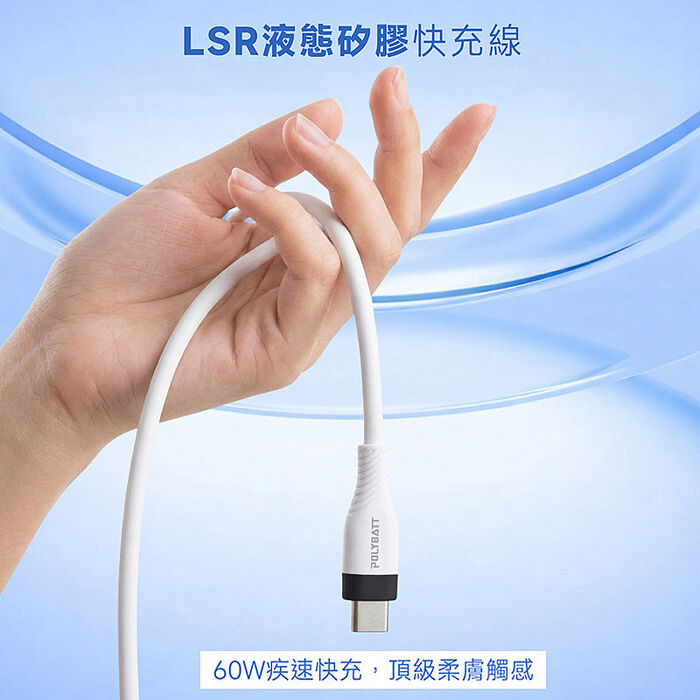 POLYBATT 雙頭Type-C 60W LSR液態矽膠快充線/傳輸線/充電線(150公分)