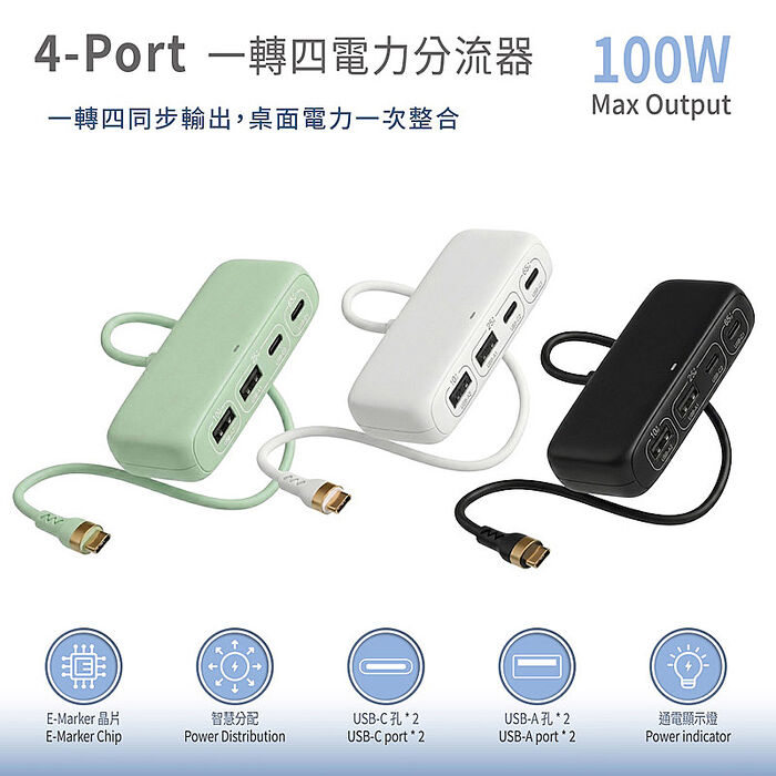 Wephone 100W 一轉四電力分流器(2C2A) E-Marker晶片1.5M