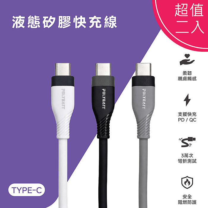 POLYBATT 雙頭Type-C 60W LSR液態矽膠快充線/傳輸線/充電線(150公分) (超值二入)