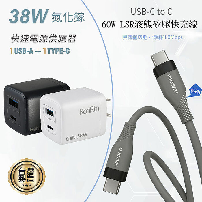 KooPin 台灣製造 38W氮化鎵 雙孔充電器+雙頭Type-C 液態矽膠快充線(150公分)