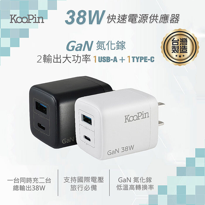 KooPin 台灣製造 38W氮化鎵 雙孔充電器+雙頭Type-C 液態矽膠快充線(150公分)