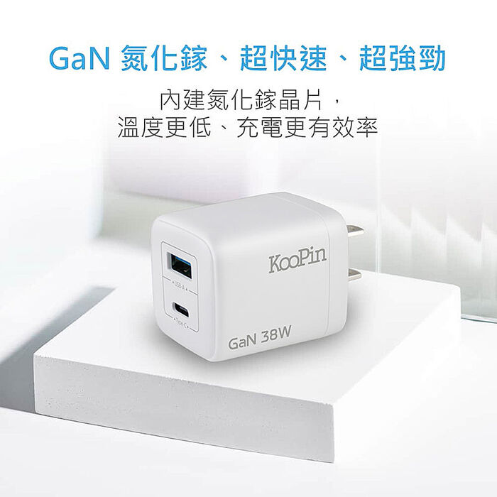 KooPin 台灣製造 38W氮化鎵 雙孔充電器+雙頭Type-C 液態矽膠快充線(150公分)