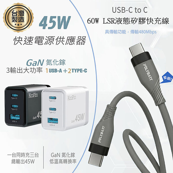 KooPin 台灣製造45W氮化鎵 2C1A手機快充充電器+雙頭Type-C 液態矽膠快充線(150公分)