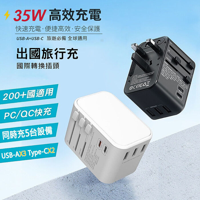 CITYBOSS 35W 出國萬用充電器 全球通用萬能轉換插頭(2USB-C+3USB-A)