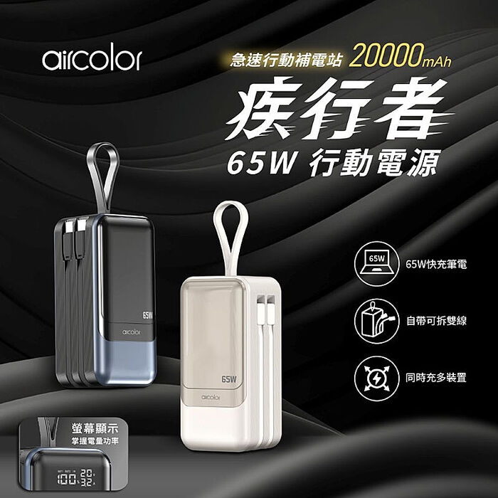 aircolor 疾行者 65W快充行動電源 20000mAh(快充筆電/數位顯示/可拆自帶線/贈快充線)