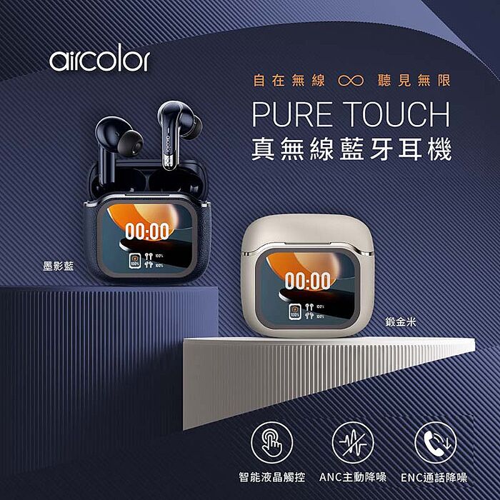aircolor Pure Touch 智能彩色觸控螢幕 ANC降噪 真無線藍牙耳機